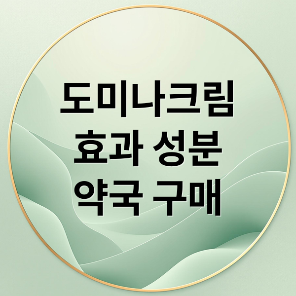 도미나크림 효과, 성분, 약국 구매부터 사용법까지 총정리
