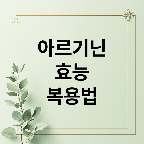 아르기닌 효능, 부작용, 복용법 완벽 가이드