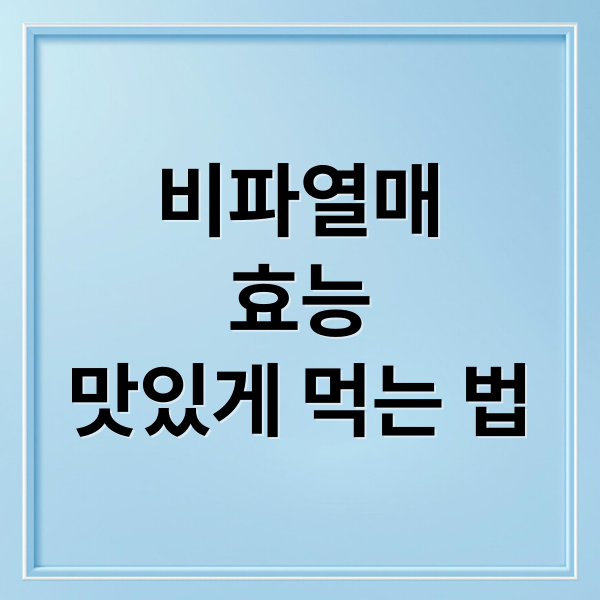 비파열매, 효능부터 맛있게 먹는 법까지 완벽 가이드
