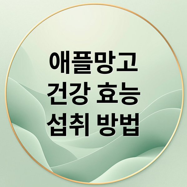 애플망고 효능부터 섭취법까지, 건강과 맛 모두 잡는 비결