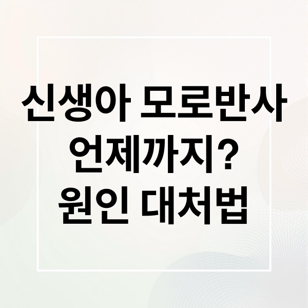 신생아 모로반사, 언제까지? 원인부터 대처법까지 총정리