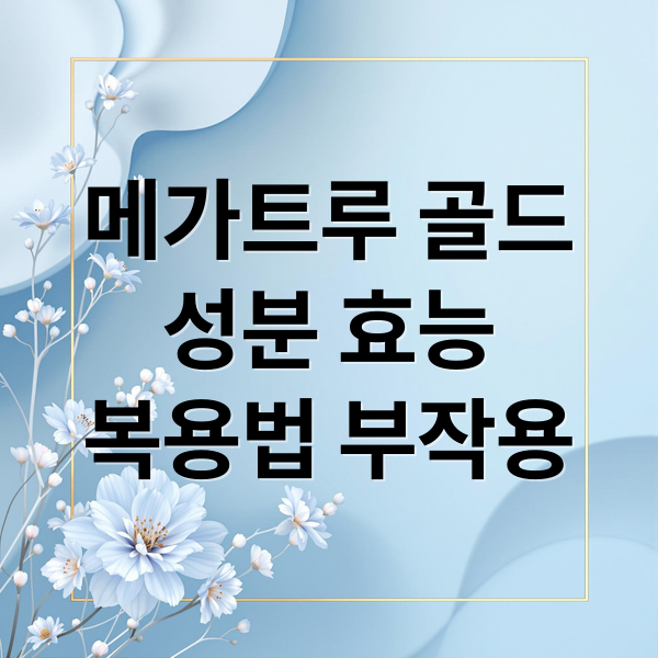 메가트루 골드: 성분, 효능, 복용법부터 부작용까지 완벽 분석