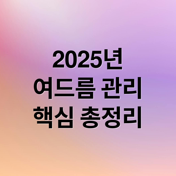 2025 여드름 관리: 원인부터 최신 치료법, 맞춤 관리까지