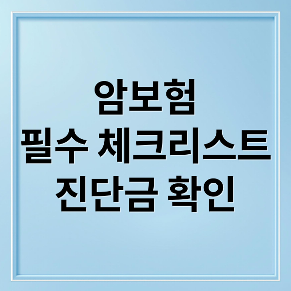 암보험 가입 전 필수 체크리스트: 보장 범위부터 보험료 절약 팁까지