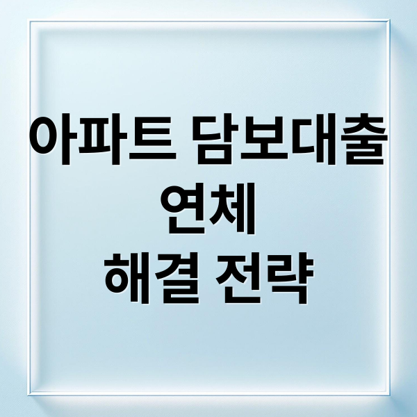 아파트 담보대출 연체, 금융 거래 제한 및 해결 전략 총정리