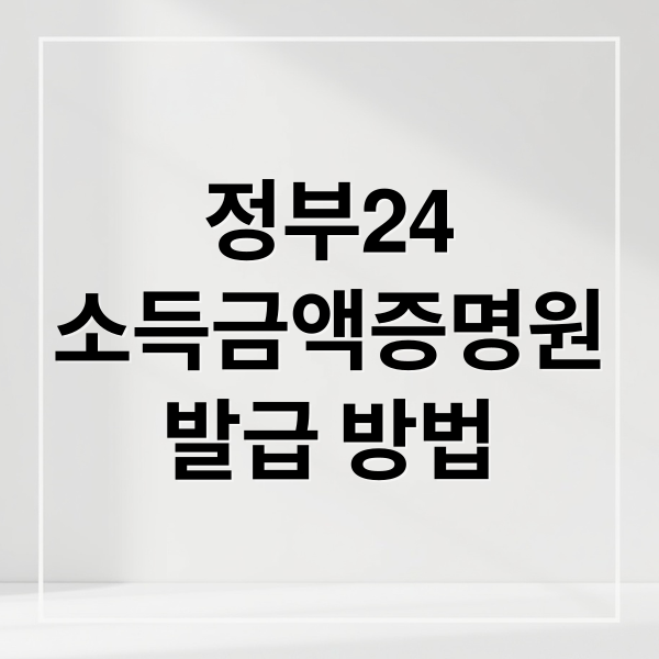 정부24 소득금액증명원 발급 완벽 가이드: 인터넷, 오프라인 총정리