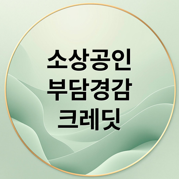 소상공인 부담경감 크레딧: 신청부터 사용까지 완벽 가이드