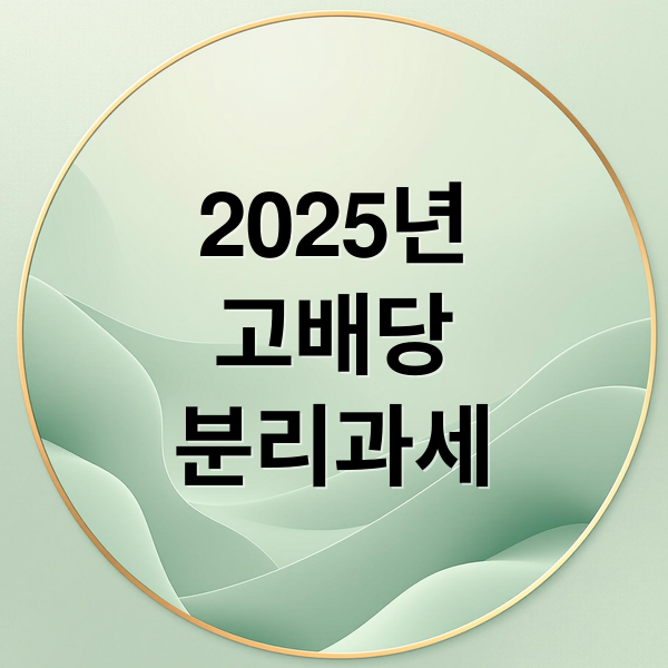 2025년 고배당 분리과세: 세제개편 핵심과 투자 전략