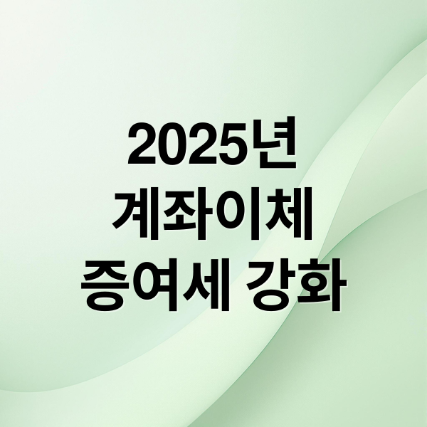 2025년 계좌이체 증여세 강화: 가족 송금, AI 감시 대비 전략