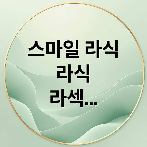 스마일 라식 vs 라식 vs 라섹: 나에게 맞는 시력교정술 선택 가이드