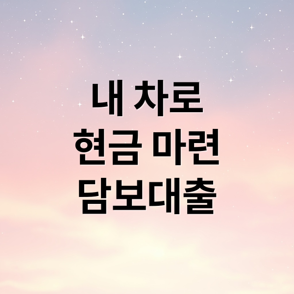 자동차 담보대출, 한도부터 조건까지 내 차로 현금 마련
