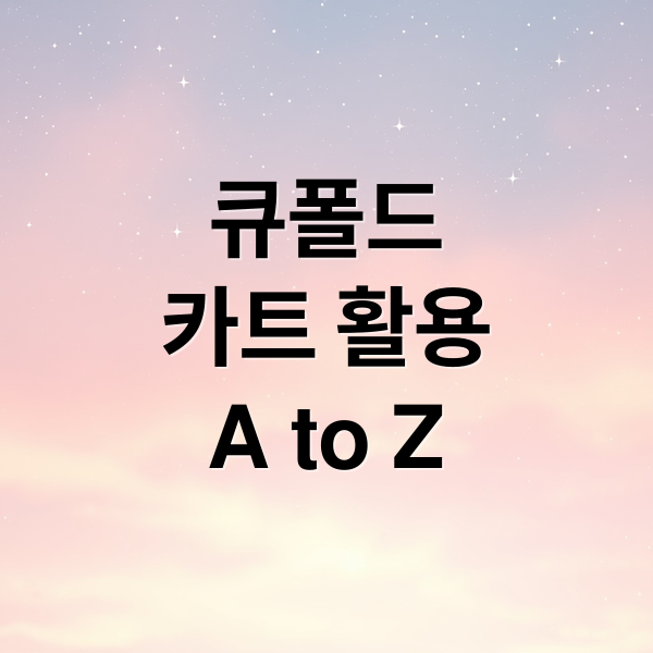 큐폴드 접이식카트 프로: 쇼핑부터 캠핑까지 활용법 A to Z