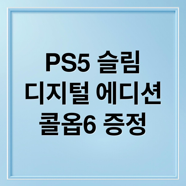 PS5 슬림 디지털 에디션: 콜옵6 증정 혜택부터 실사용 후기까지