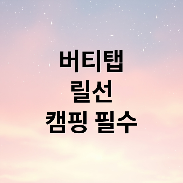 캠핑 전기 필수템 버티탭 릴선: 안전하고 편리한 전력 솔루션