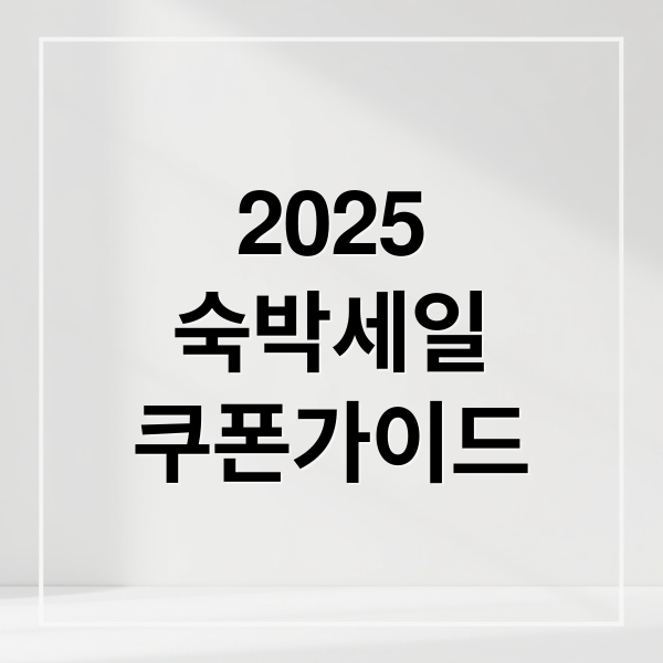 2025 숙박세일페스타: 쿠폰 발급부터 활용까지 완벽 가이드